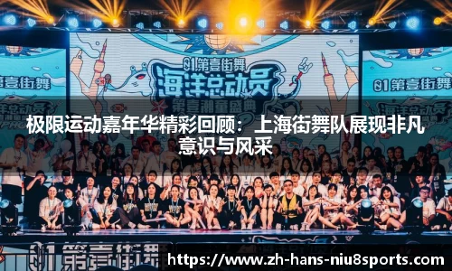 极限运动嘉年华精彩回顾：上海街舞队展现非凡意识与风采