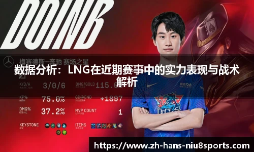数据分析：LNG在近期赛事中的实力表现与战术解析