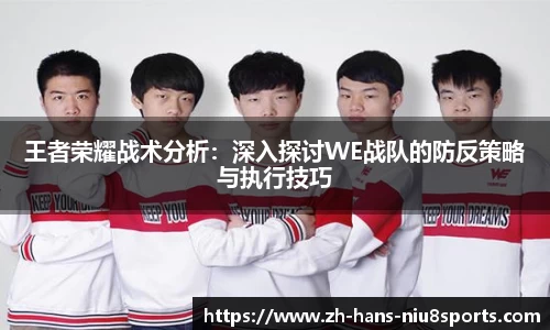 王者荣耀战术分析：深入探讨WE战队的防反策略与执行技巧