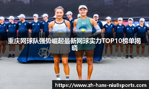 重庆网球队强势崛起最新网球实力TOP10榜单揭晓