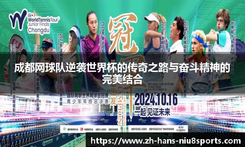 成都网球队逆袭世界杯的传奇之路与奋斗精神的完美结合