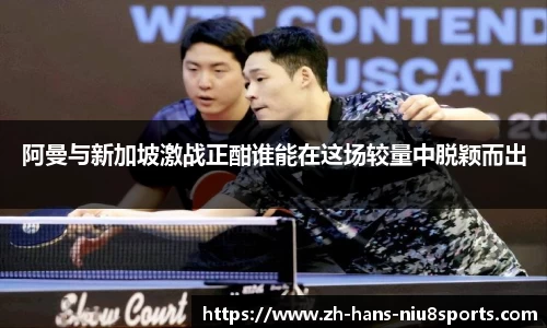 阿曼与新加坡激战正酣谁能在这场较量中脱颖而出