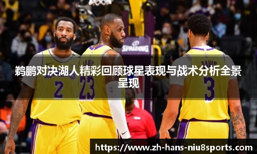 鹈鹏对决湖人精彩回顾球星表现与战术分析全景呈现